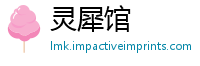 灵犀馆